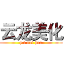 云龙美化 (y l mei hua)