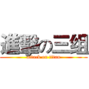 進擊の三组 (attack on titan)