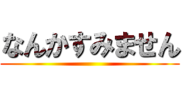 なんかすみません ()