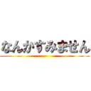 なんかすみません ()