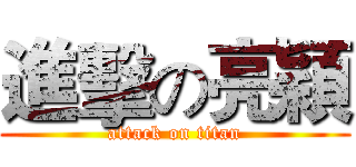 進擊の亮穎 (attack on titan)