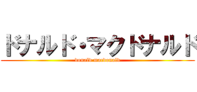 ドナルド・マクドナルド (donald macdonald)