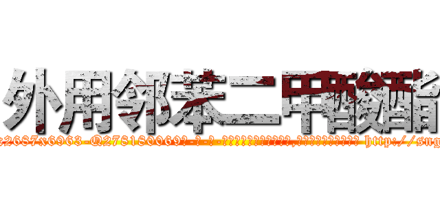 外用邻苯二甲酸酯 (外用邻苯二甲酸酯【电-186x2687x6963-Q278180069元-吉-药-业】我们做的是长期生意,靠的是老客户长期支持 http://sngk.net/241eka
)