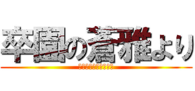 卒園の蒼雅より (ありがとうございます)