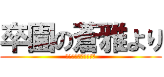 卒園の蒼雅より (ありがとうございます)