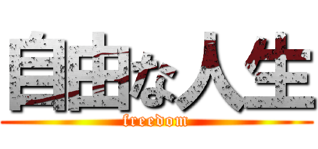 自由な人生 (freedom)