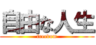 自由な人生 (freedom)