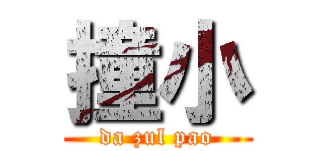 撞小 (da zul pao)