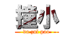 撞小 (da zul pao)