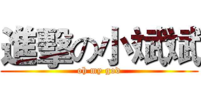 進擊の小斌斌 (oh my god)