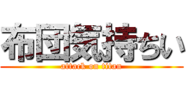 布団気持ちい (attack on titan)