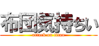 布団気持ちい (attack on titan)