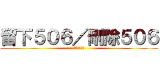 留下５０６／刪除５０６ (投票於留言版)