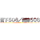 留下５０６／刪除５０６ (投票於留言版)