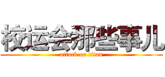 校运会那些事儿 (attack on titan)