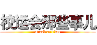 校运会那些事儿 (attack on titan)