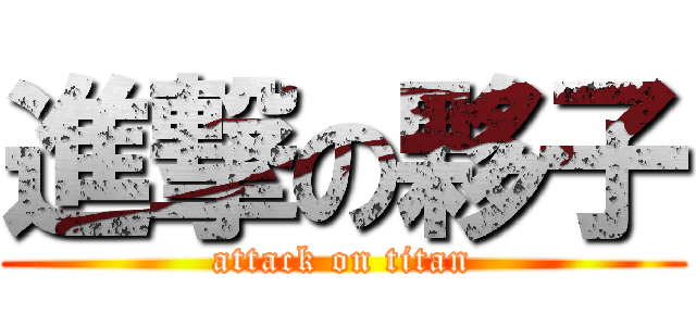 進撃の夥子 (attack on titan)