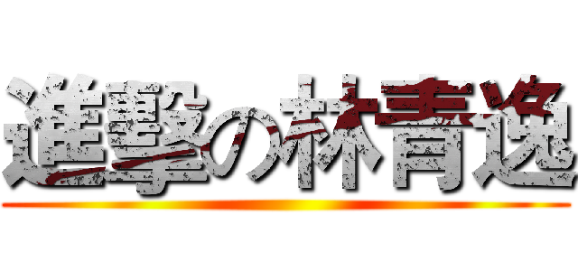 進擊の林青逸 ()