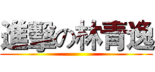 進擊の林青逸 ()