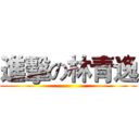 進擊の林青逸 ()