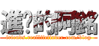 進擊的阿銘 (friends.reallifefinder.com/blog)