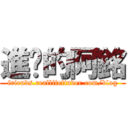 進擊的阿銘 (friends.reallifefinder.com/blog)