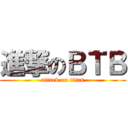 進撃のＢＴＢ (attack on titan)