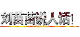 刘苗苗说人话！ (attack on titan)