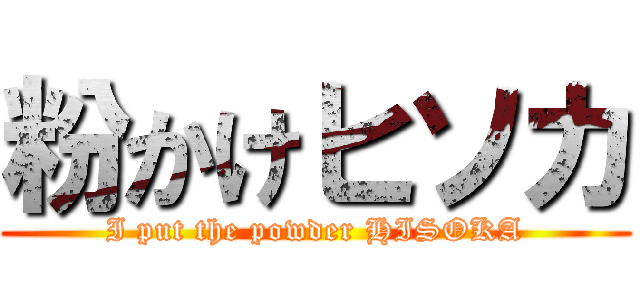 粉かけヒソカ (I put the powder HISOKA)