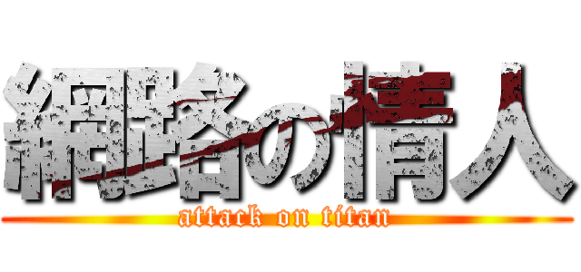 網路の情人 (attack on titan)
