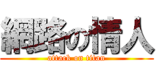 網路の情人 (attack on titan)