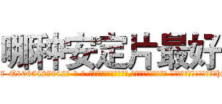 哪种安定片最好 (哪种安定片最好【电-话151x68344x817-Q1065427042元-吉-药-业】我们做的是长期生意,靠的是老客户长期支持 哪种安定片最好在发表了一篇http://sngk.net/ciYpGJ

参考消息网我们做的是长期生意,靠的是老客户长期支持也许我们早该意识到，就连鲍勃·霍斯金斯（金球奖戏剧类电影男主角 
)
