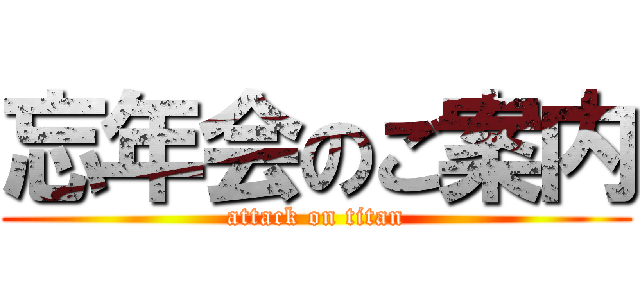 忘年会のご案内 (attack on titan)