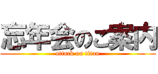 忘年会のご案内 (attack on titan)