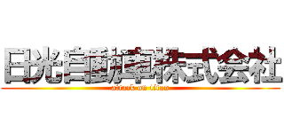 日光自動車株式会社 (attack on titan)