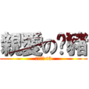 親愛の傻豬 (我好愛你<3)