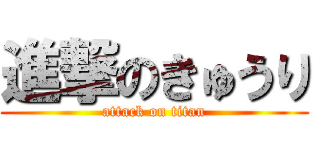 進撃のきゅうり (attack on titan)