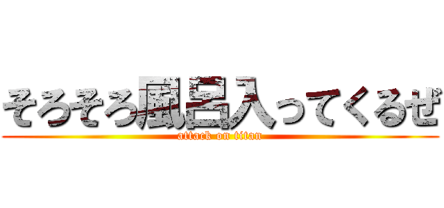 そろそろ風呂入ってくるぜ (attack on titan)