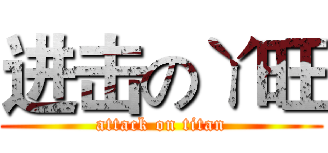 进击のㄚ旺 (attack on titan)