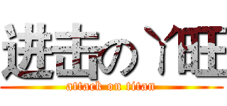 进击のㄚ旺 (attack on titan)