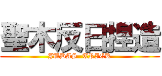 聖木反日捏造 (JUDAS  TRICK)