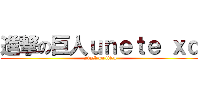進撃の巨人ｕｎｅｔｅ ｘｄ (attack on titan)