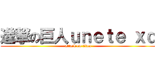 進撃の巨人ｕｎｅｔｅ ｘｄ (attack on titan)