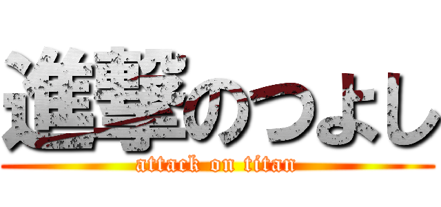 進撃のつよし (attack on titan)