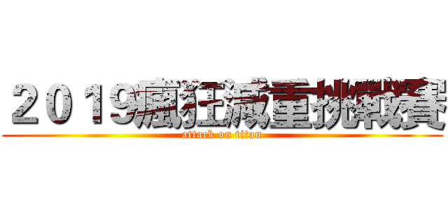 ２０１９瘋狂減重挑戰賽 (attack on titan)