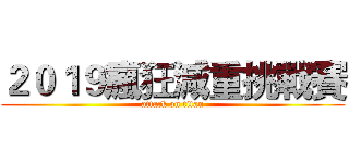 ２０１９瘋狂減重挑戰賽 (attack on titan)