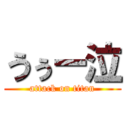 うぅー泣 (attack on titan)