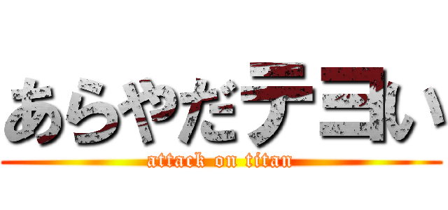 あらやだテヨい (attack on titan)