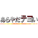 あらやだテヨい (attack on titan)