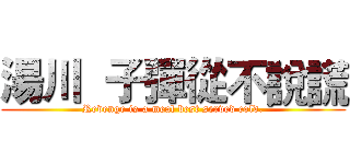 湯川  子彈從不說謊 (Revenge is a meal best served cold.)